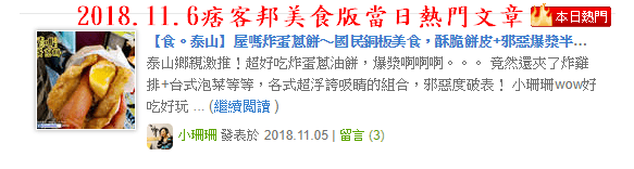 【食。泰山】屋哇炸蛋蔥餅〜國民銅板美食，酥脆餅皮+邪惡爆漿半熟蛋，讓人難以抗拒的下午點心！
