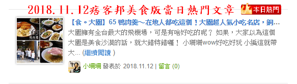 【食。大園】65 鴨肉羹〜在地人都吃這個!大園超人氣小吃名店,銅板價就吃到極致美味,太划算!