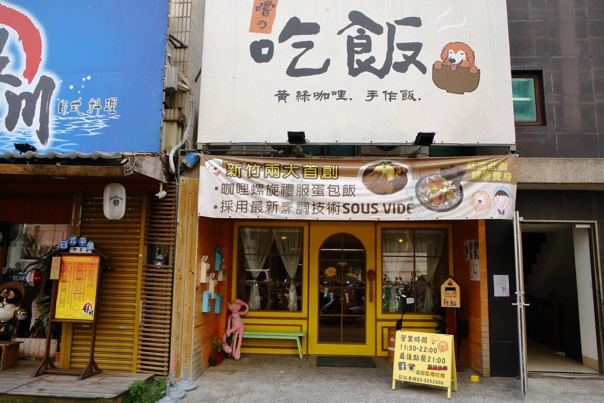 【食。新竹】私嚐の吃飯〜新竹寵物友善餐聽。份量豪邁、創意十足的丼飯一吃就上癮！(寵物可落地+寵物餐)