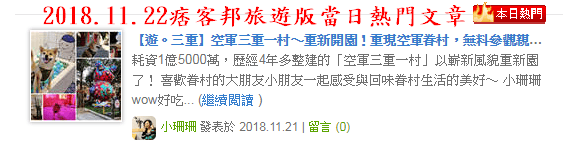 【遊。三重】空軍三重一村〜重新開園!重現空軍眷村,無料參觀親子活動,IG熱門打卡景點白天晚上都好拍照!