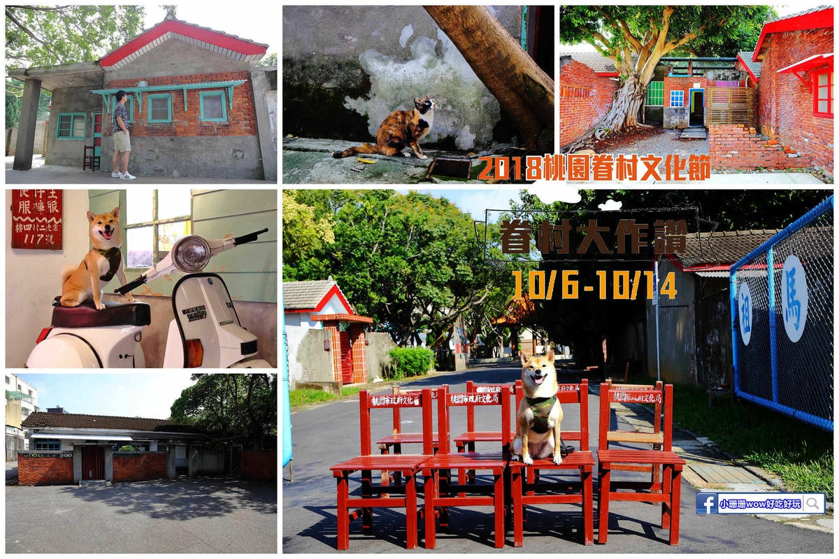 【遊。三重】空軍三重一村〜重新開園!重現空軍眷村,無料參觀親子活動,IG熱門打卡景點白天晚上都好拍照!