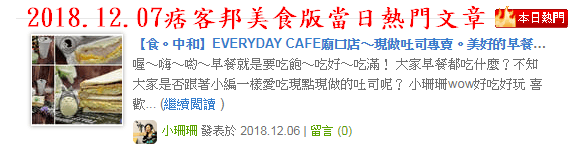 【食。中和】EVERYDAY CAFE廟口店〜現做吐司專賣。美好的早餐從這裡開始,爆量內餡每一口都大滿足!