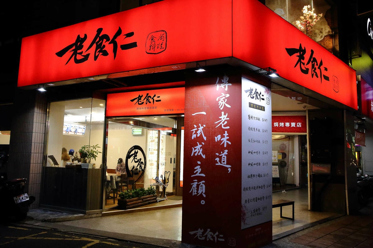 【食。永和】老食仁食尚料理〜眷村功夫菜, 就算只有一個人也可以吃外省家鄉菜料理(已歇業)