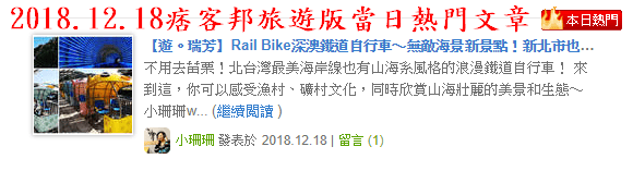 【遊。瑞芳】Rail Bike深澳鐵道自行車〜無敵海景新景點！新北市也有鐵道自行車了，來趟浪漫鐵道小旅行吧！(12/28試營運搶先看)
