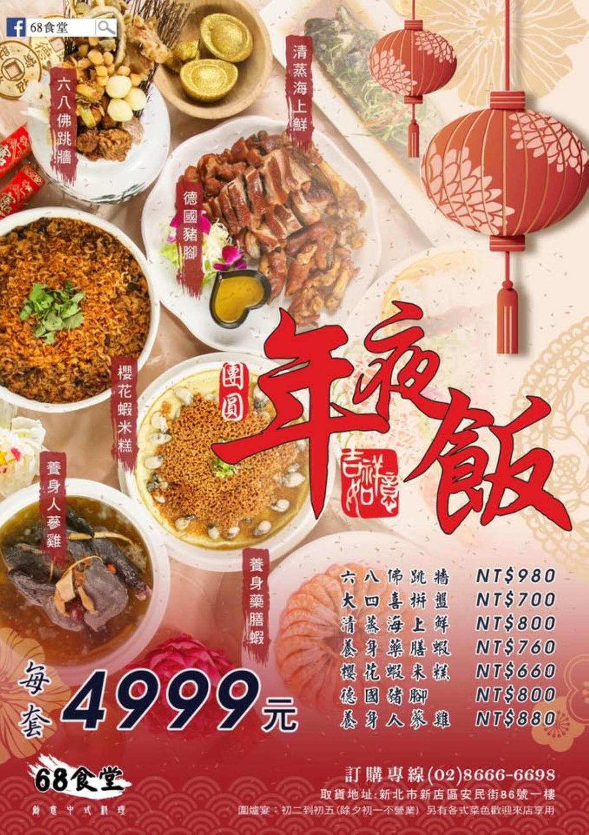 【食。新店】68食堂〜外帶宅配年菜推薦！現在買最划算，過年前宅配到府‎，澎湃海陸年菜輕鬆上桌！(已歇業)
