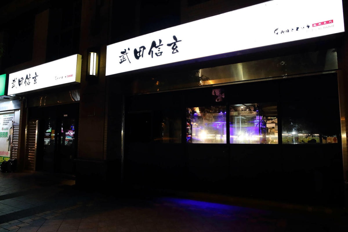 【食。中壢】武田信玄〜中壢也有無菜單料理?!超浮誇!帶給您視覺上的一大震撼,這裡的海鮮沒有極限!