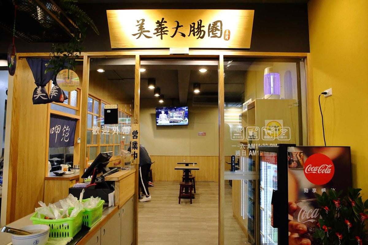 【食。板橋】基隆美華大腸圈-板橋四維店〜基隆傳統味古早小吃板橋人也吃得到！50年的好味道，純手工製作大腸圈+黑白切，吃過都說讚！