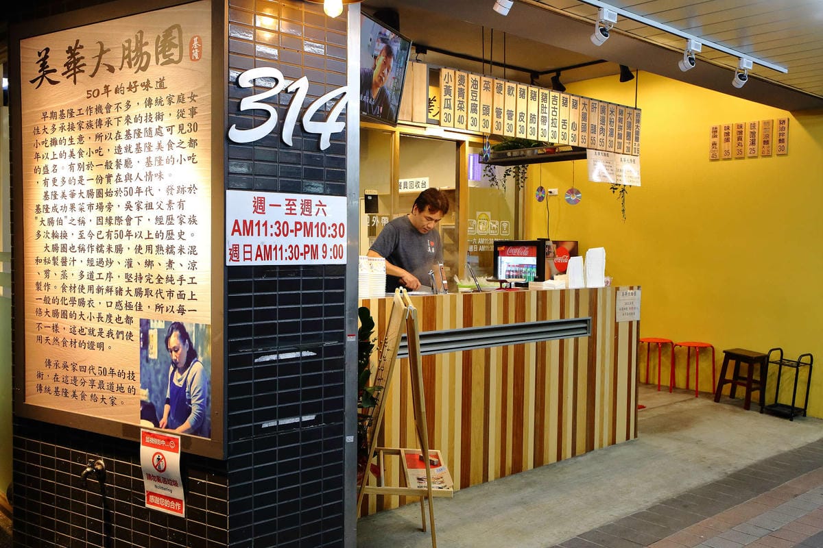 【食。板橋】基隆美華大腸圈-板橋四維店〜基隆傳統味古早小吃板橋人也吃得到！50年的好味道，純手工製作大腸圈+黑白切，吃過都說讚！