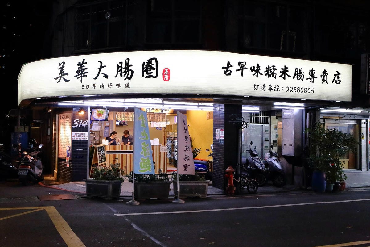 【食。板橋】基隆美華大腸圈-板橋四維店〜基隆傳統味古早小吃板橋人也吃得到！50年的好味道，純手工製作大腸圈+黑白切，吃過都說讚！