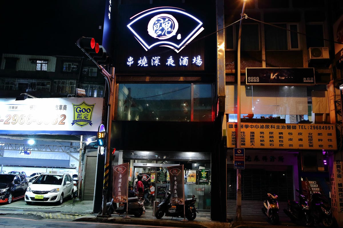 【食。板橋】餽 串燒.酒場〜板橋宵夜居酒屋、聚餐約會推薦，氣氛輕鬆、客人互動歡樂，好吃又平價，想喝一杯不必花大錢！