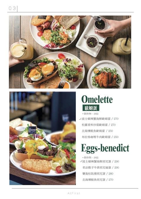 【食。台北】At • First Brunch緣來-松高店〜台北IG打卡商業午餐、早午餐推薦。小資男女、上班族午餐選擇新亮點，美味澎湃高CP值！