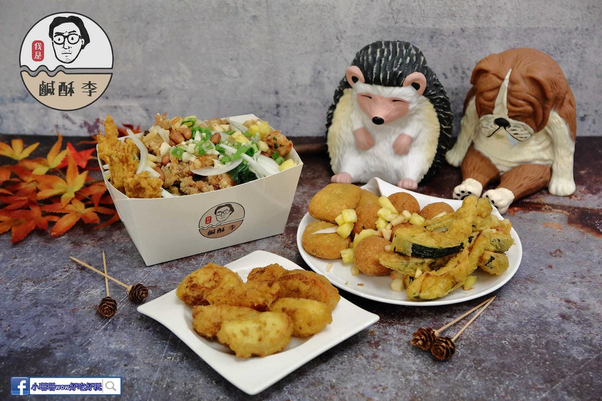 【食。台北】鹹酥李〜文青風鹹酥雞？！8種配料創新吃法，顛覆傳統，鹹酥雞大變身！ 　
