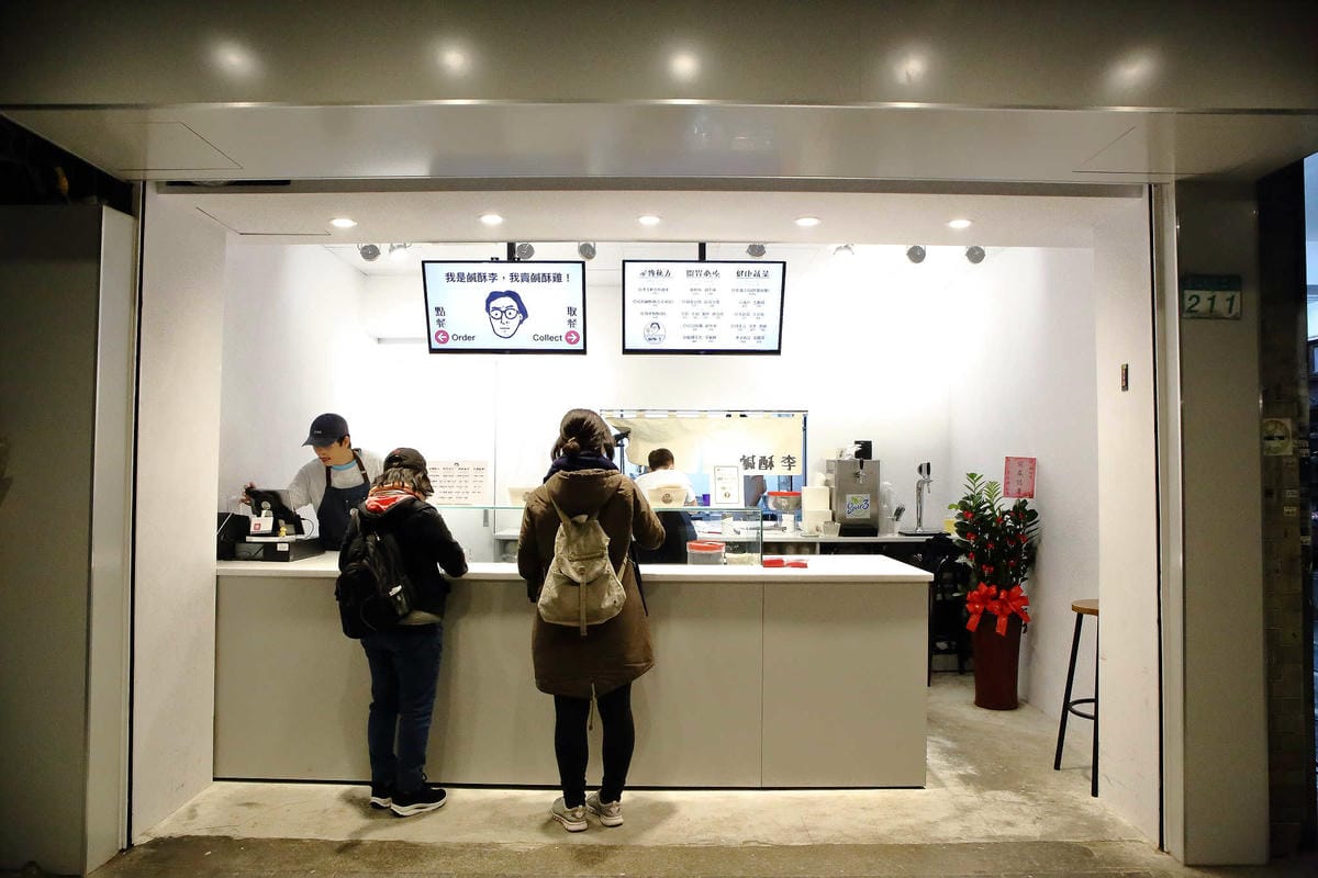 【食。台北】鹹酥李〜文青風鹹酥雞？！8種配料創新吃法，顛覆傳統，鹹酥雞大變身！ 　