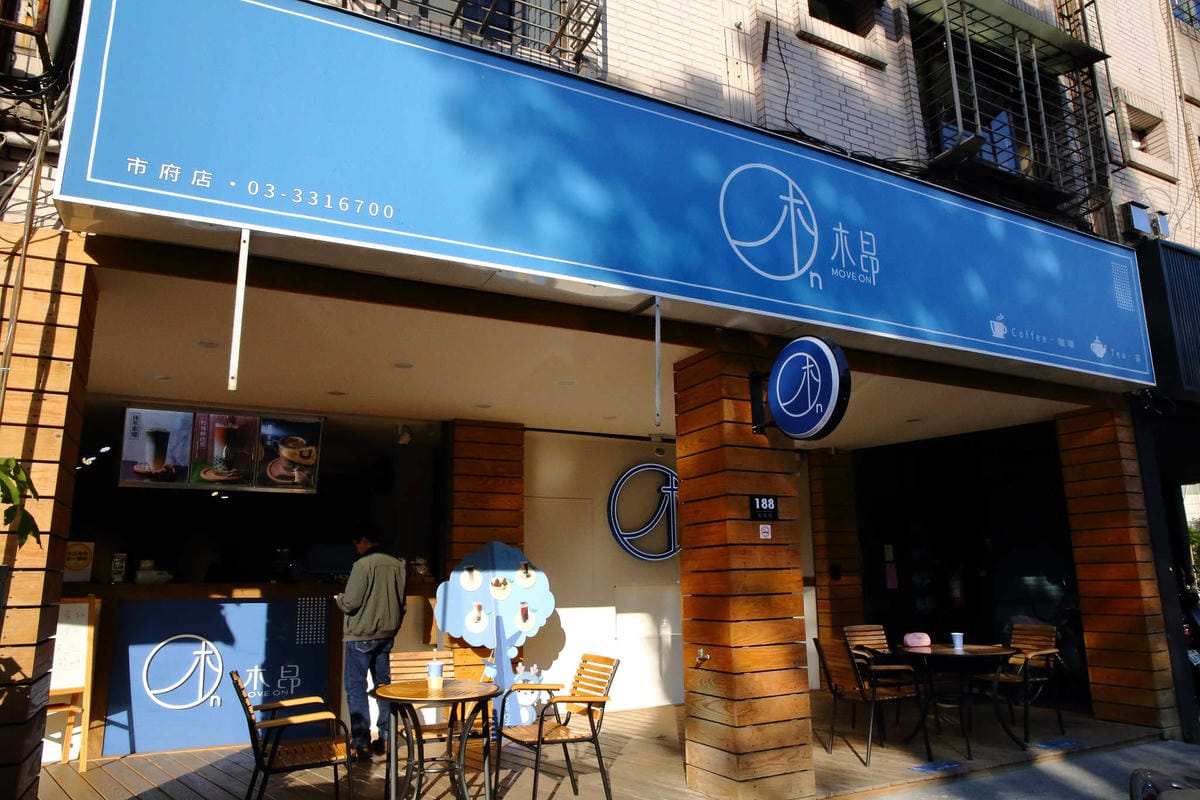 【食。桃園】木昂市府店〜來杯天然新鮮的咖啡、好茶，坐下來享用飲品吧！推薦必嚐鬆綿香甜茶葉蛋，自製限量版秘密武器！(已歇業)