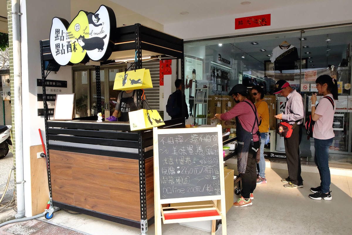 【台中新伴手禮】點點酥 美村店〜審計新村文青散步特色美食。手工蛋捲+爆米香混搭風碰出新滋味！越吃越涮嘴，完封零食控的心！