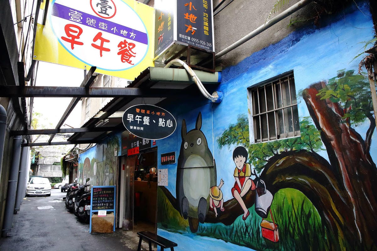 【食。新莊】壹號車小地方早午餐〜新莊隱藏版美食。超可愛彩繪龍貓牆，手工菜頭粿，古早的好味道