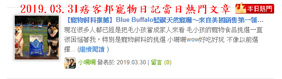 【寵物飼料推薦】Blue Buffalo藍饌天然寵糧〜來自美國銷售第一領導品牌！毛小孩的專屬私廚，獨家冷製法製造的抗氧顆粒，滿足強化毛小孩的健康需求！