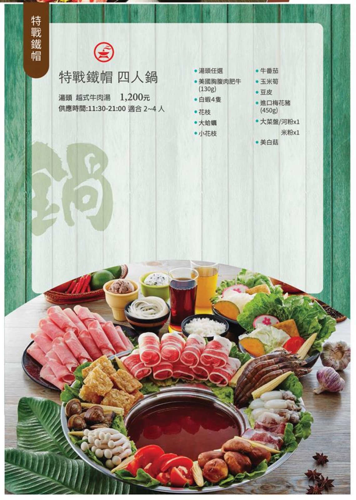 【食。板橋】粉享喫鍋〜火鍋新選擇!全台首創乾式熟成牛肉越式火鍋!特戰鐵帽鍋,新奇的火鍋吃法又不傷荷包!