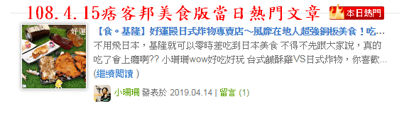 【食。基隆】好運殿日式炸物專賣店〜風靡在地人超強銅板美食!吃貨不能不知的日式炸物,皮脆多汁,讓人吮指回味的獨特香氣