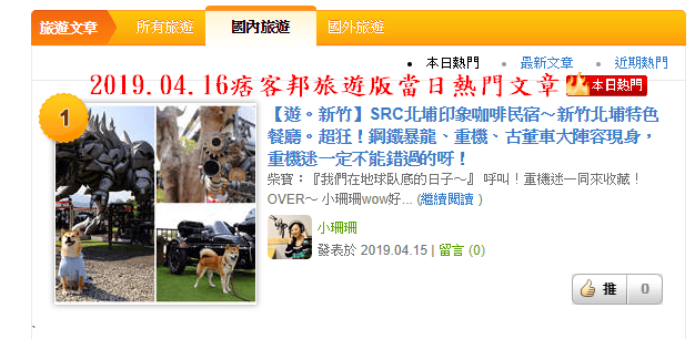 【遊。新竹】SRC北埔印象咖啡民宿〜新竹北埔特色餐廳。超狂！鋼鐵暴龍、重機、古董車大陣容現身，重機迷一定不能錯過的呀！