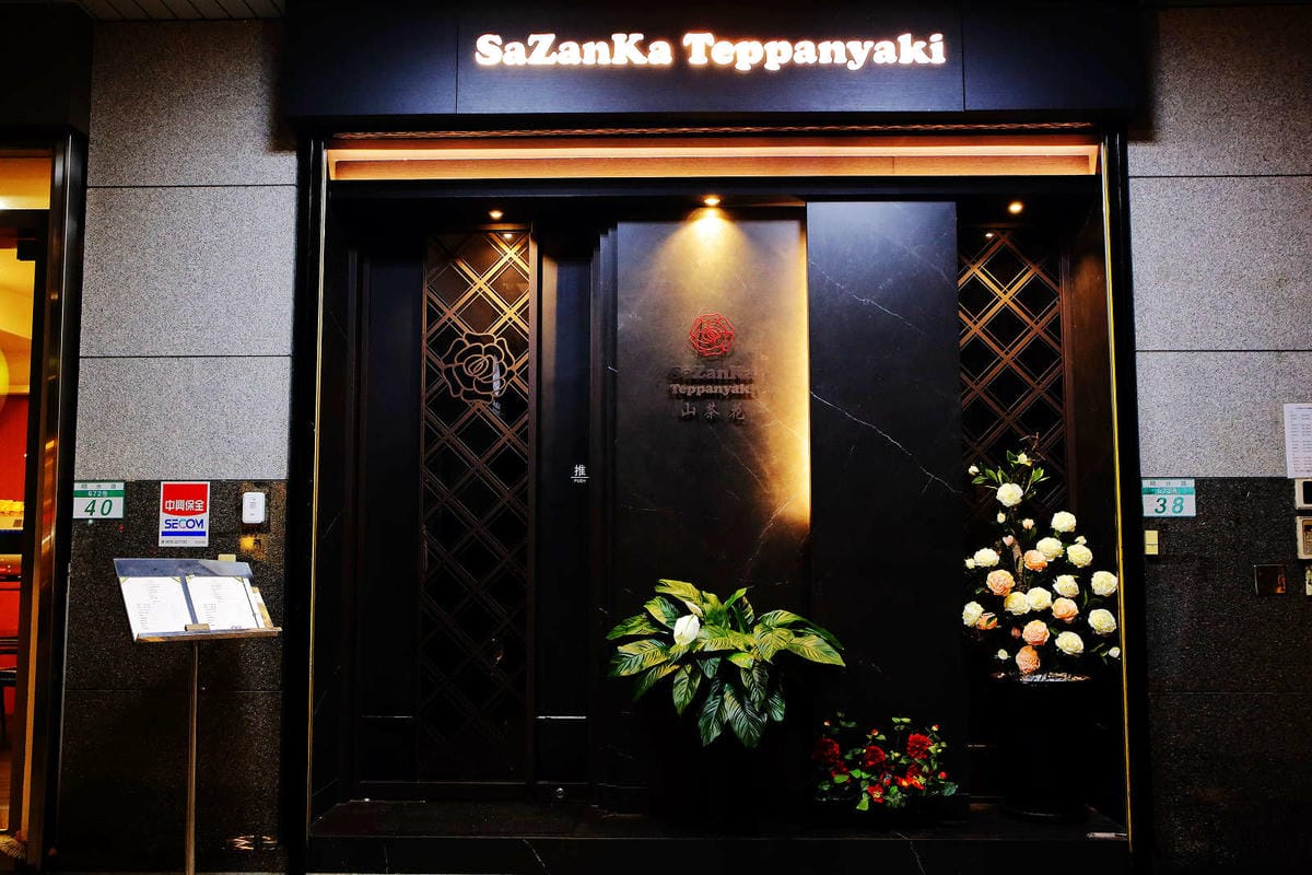 【食。台北】山茶花鐵板燒〜法國玫瑰龍蝦當附餐活跳跳搬上鐵板燒？！頂級味蕾饗宴，等你來品嘗‎