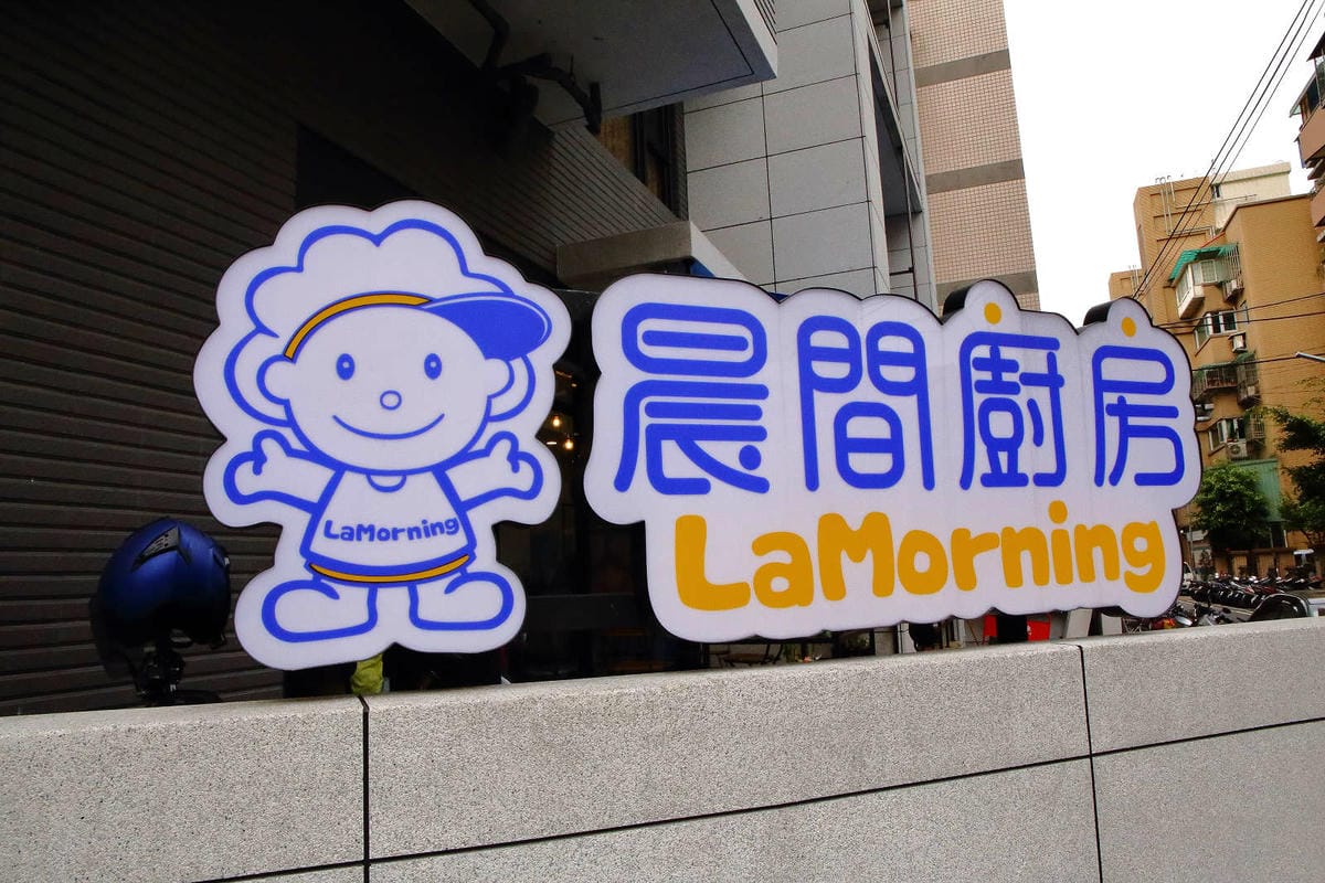 【食。新莊】晨間廚房新莊五工店〜新莊早午餐。新莊巷弄中的工業風早午餐店，經典再進化，新口味強勢來襲！