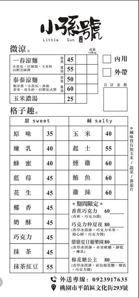 【食。平鎮】小孫號。little Sun〜巷弄小清新！涼麵+格子鬆餅，超創意美食小吃，顛覆你味覺與想像！(已歇業)