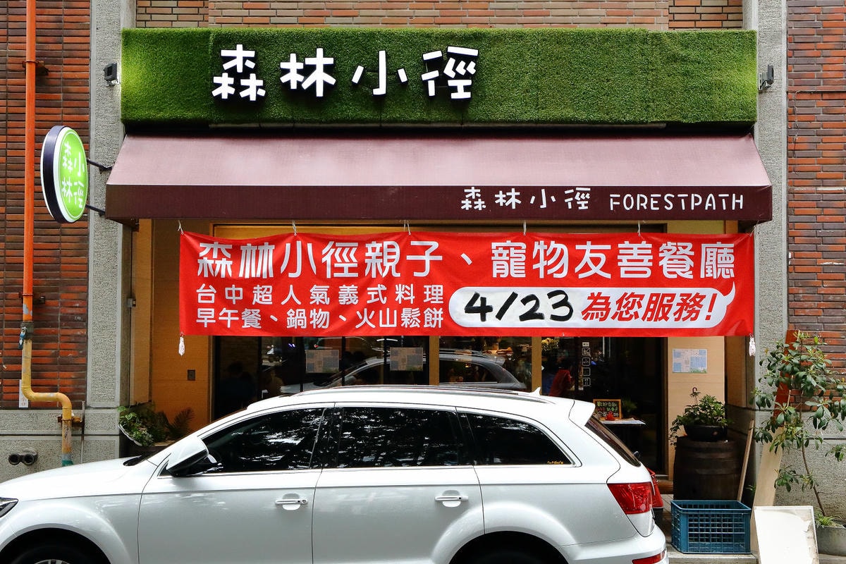 【食。台中】森林小徑-大墩店〜IG瘋打卡!當個森林系女孩!療癒喵店長坐檯陪你吃,味蕾與視覺的享受!