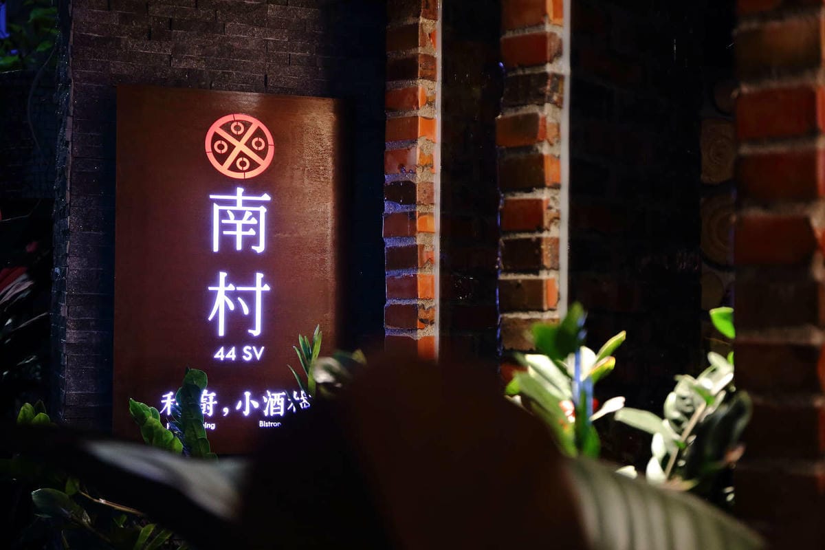 【食。台北】南村｜私廚‧小酒棧〜私廚眷村菜，懷舊家鄉眷村菜噴香上桌！只能說好吃，吃過才知道其中美味！