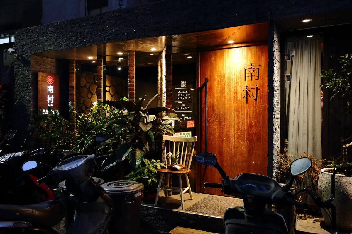 【食。台北】南村｜私廚‧小酒棧〜私廚眷村菜，懷舊家鄉眷村菜噴香上桌！只能說好吃，吃過才知道其中美味！