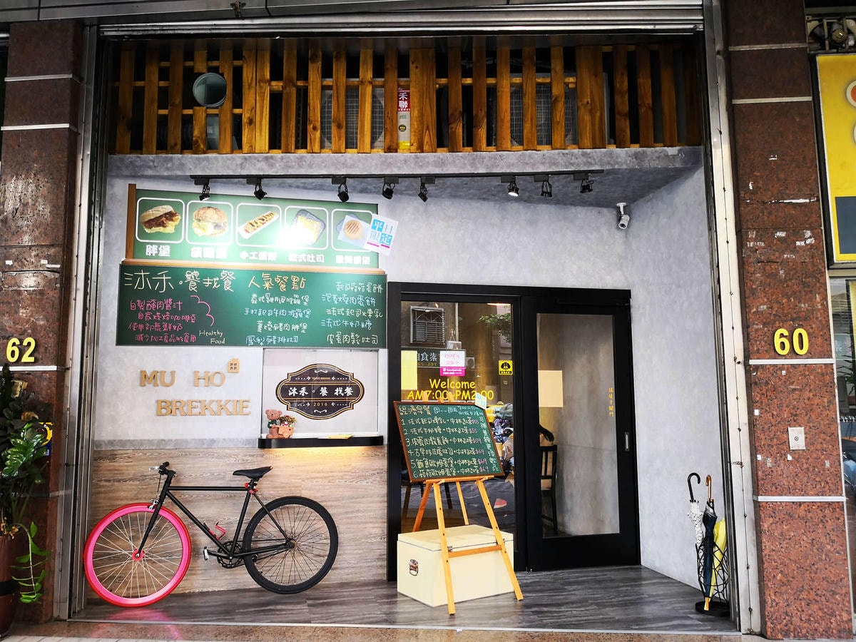 【食。中和】沐禾。饕找餐〜手工蛋餅專賣店,蛋餅控必看!外皮金黃酥脆!創意口味,好吃到不想分享私藏美食!