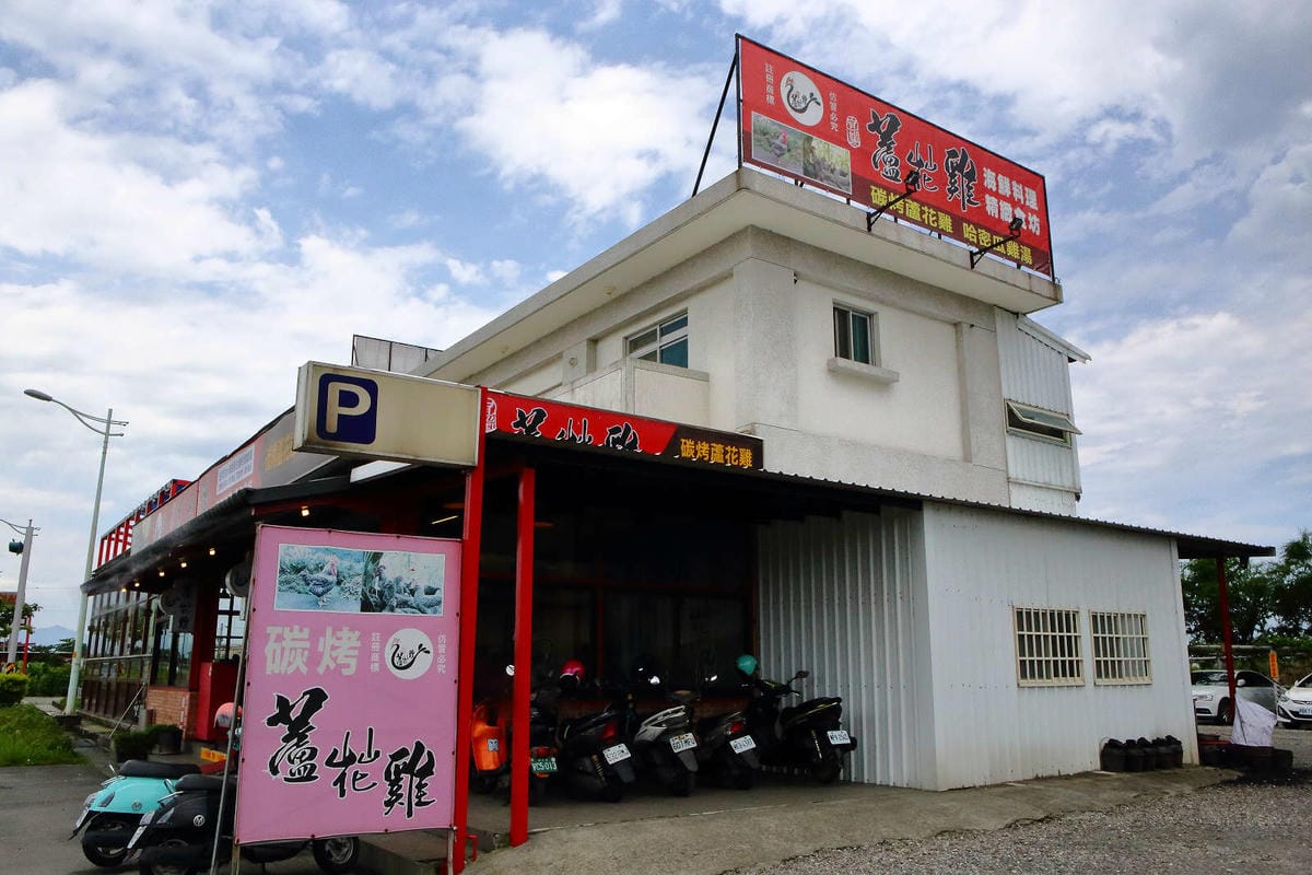 【食。宜蘭】宜蘭蘆花雞料理餐廳～烤雞，乾爽脆皮的雞來了！
