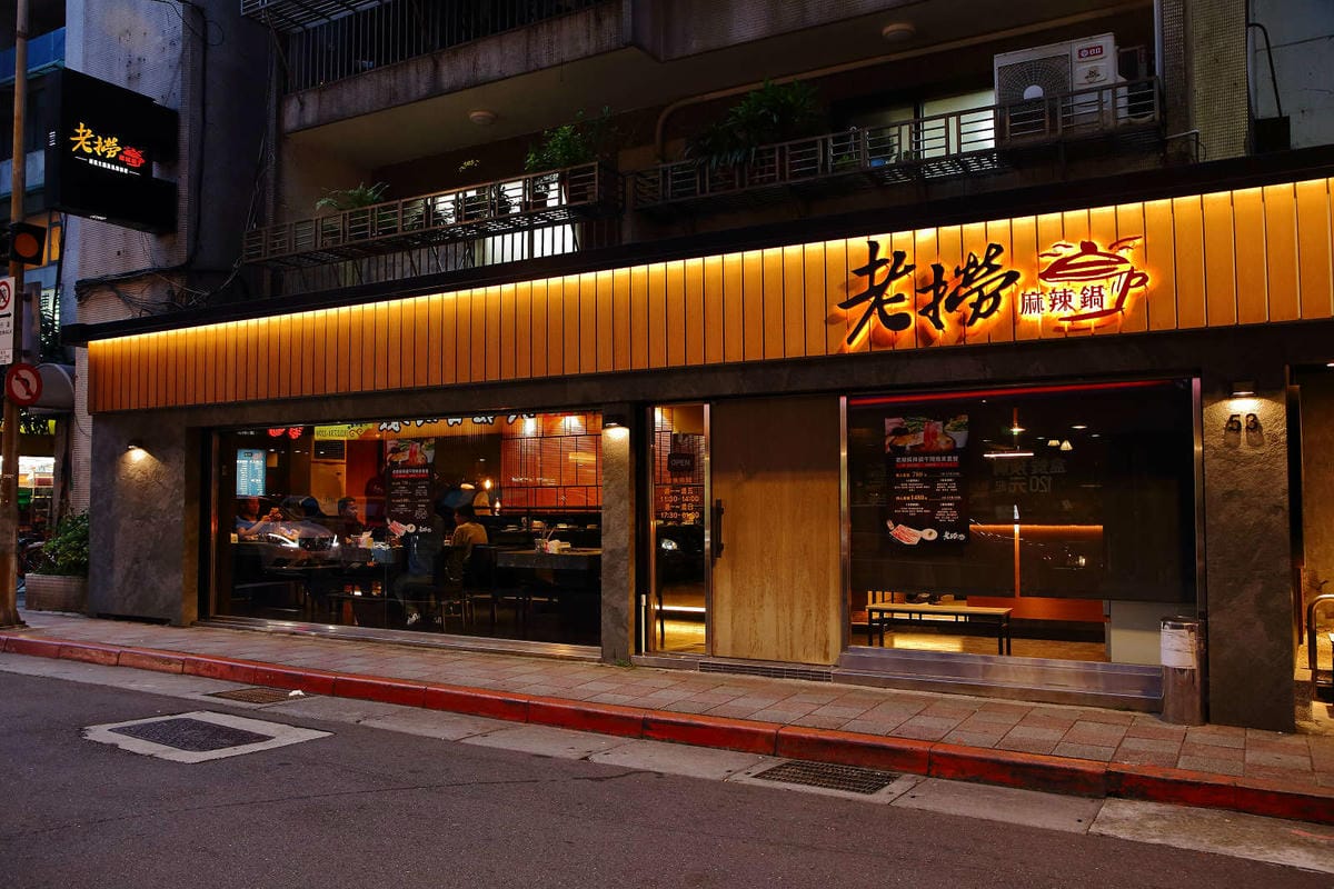 【食。台北】老撈麻辣火鍋〜饕級麻辣控的口袋名單！台北宵夜美食，吃麻辣鍋還能配熱炒，雙重享受，迸出新滋味！
