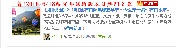 【遊。桃園】2019桃園石門熱氣球嘉年華。今夏第一發～石門水庫熱氣球又來惹！