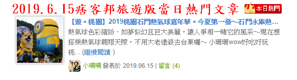 【遊。桃園】2019桃園石門熱氣球嘉年華。今夏第一發～石門水庫熱氣球又來惹！