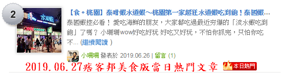 【食。桃園】泰咁蝦水道蝦〜桃園第一家超狂水道蝦吃到飽！泰國蝦、海鮮、肉品無限供應，不怕你抓完，只怕你吃不完！(已歇業)