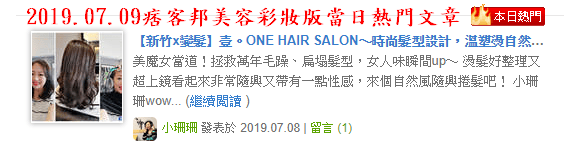 【新竹x變髮】壹。ONE HAIR SALON〜時尚髮型設計,溫塑燙自然捲度,隨興撥一撥自然好整理,原來燙捲可以這麼輕鬆!