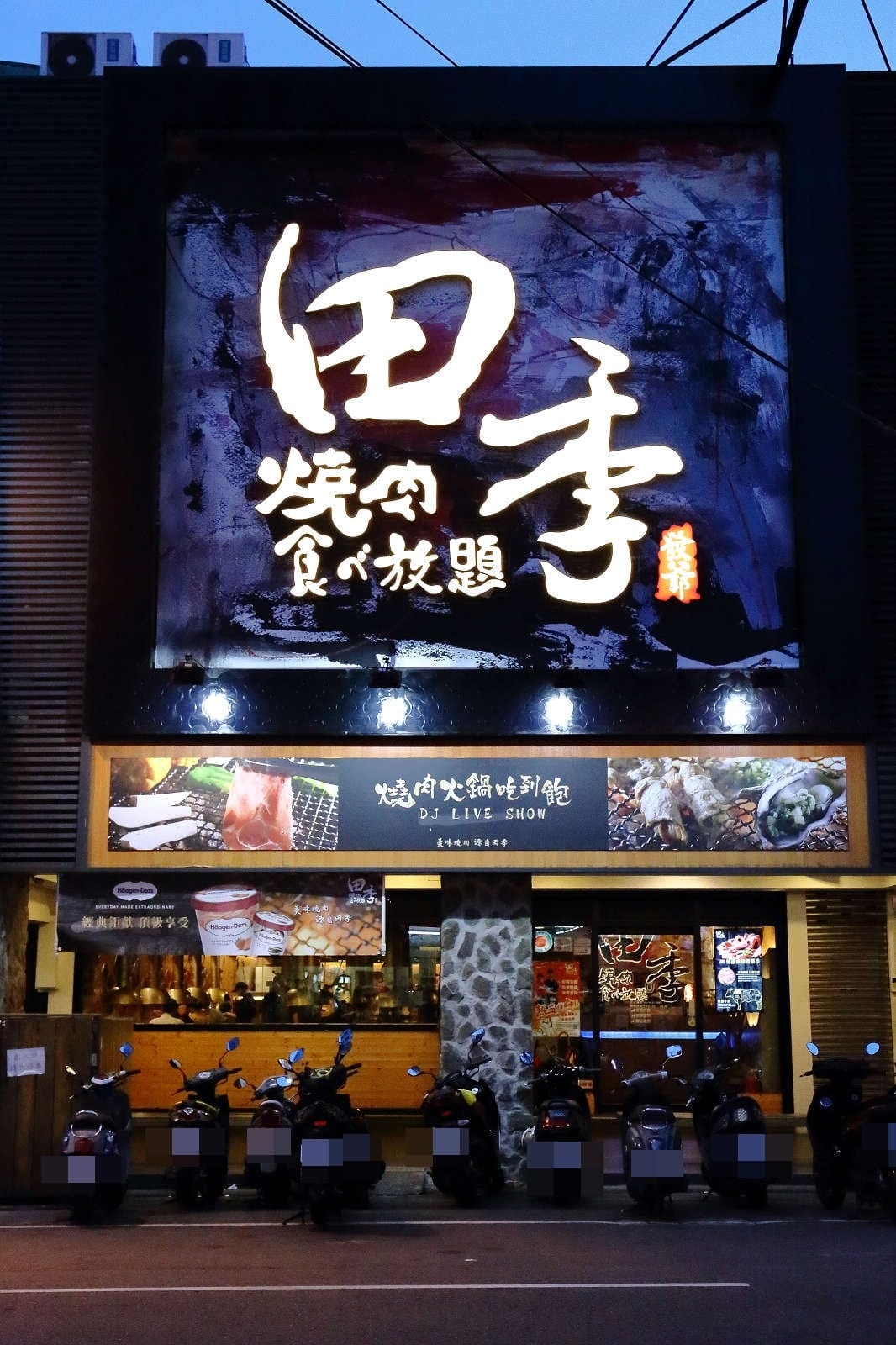 【食。中壢】田季發爺(中壢店)〜烤肉火鍋吃到飽，77種食材任吃，還有厚切牛排，大胃王最愛！