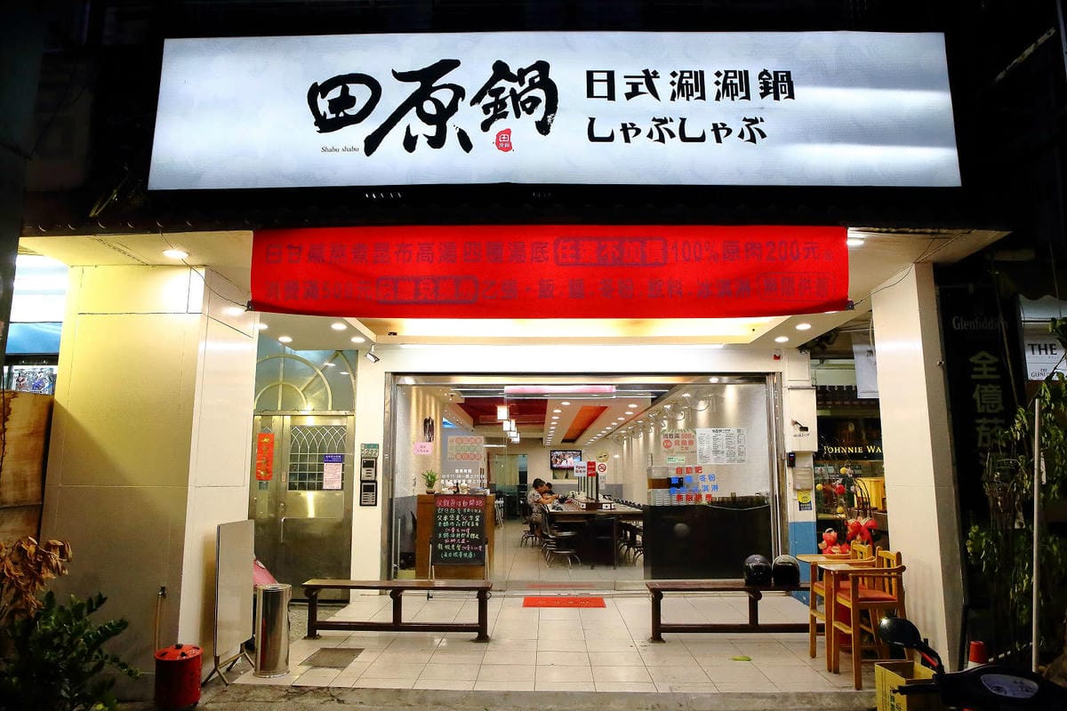 【食。三重】田原鍋日式涮涮鍋〜2019新開幕三重火鍋推薦。白飯/烏龍麵/冬粉/飲料/冰淇淋通通吃到飽，超高CP嚴選食材，吃一次就愛上啦！