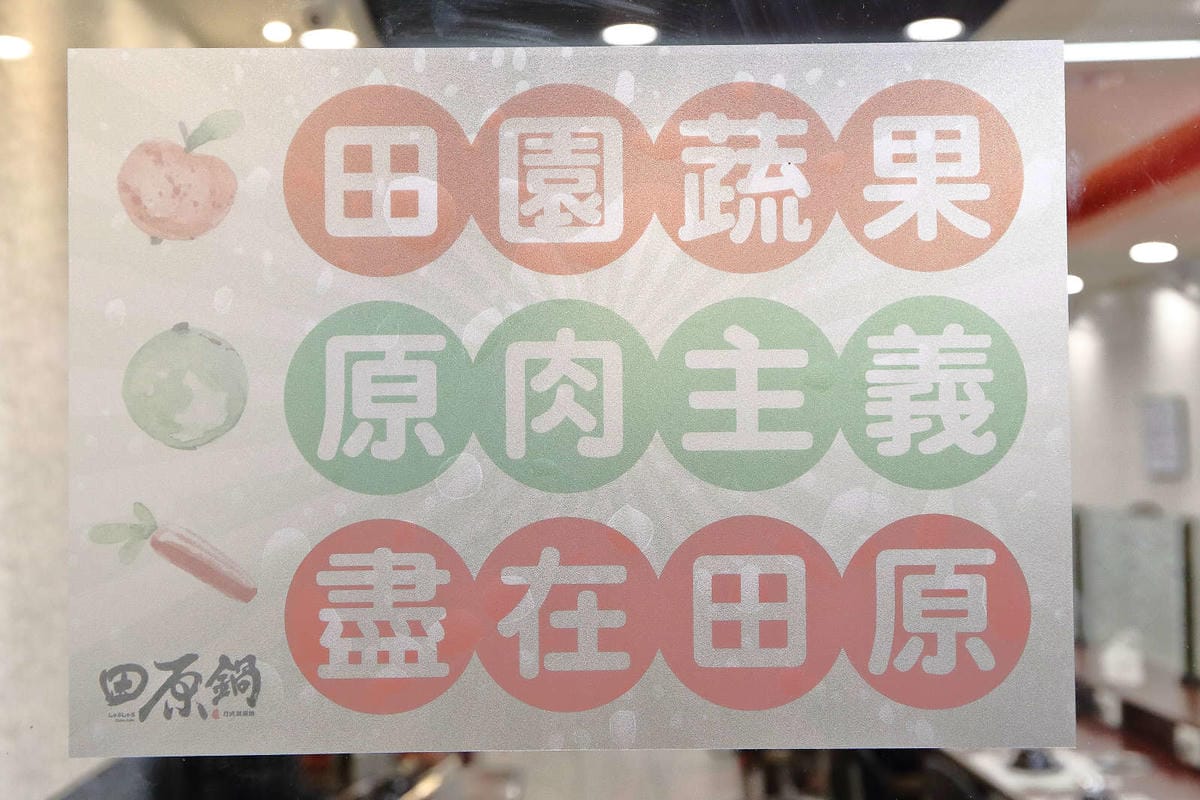 【食。三重】田原鍋日式涮涮鍋〜2019新開幕三重火鍋推薦。白飯/烏龍麵/冬粉/飲料/冰淇淋通通吃到飽，超高CP嚴選食材，吃一次就愛上啦！