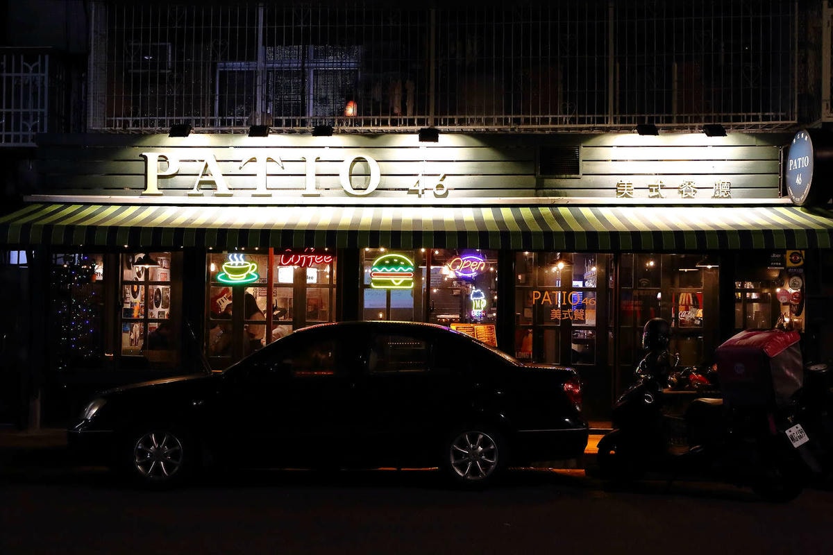 【食。台北】Patio 46 沛緹歐美式餐廳〜萬芳醫院站美食。麥當勞行政創意主廚開的正宗美式口味餐廳,激推超多肉汁雙層漢堡!