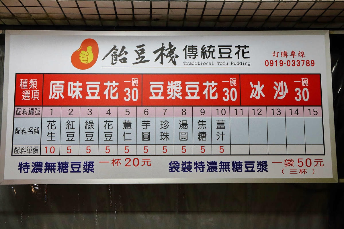 【食。桃園】飴豆棧傳統豆花〜巷弄內的銅板美食,古早味傳統豆花,手工配料真正實在,大碗滿意哦!(已歇業)