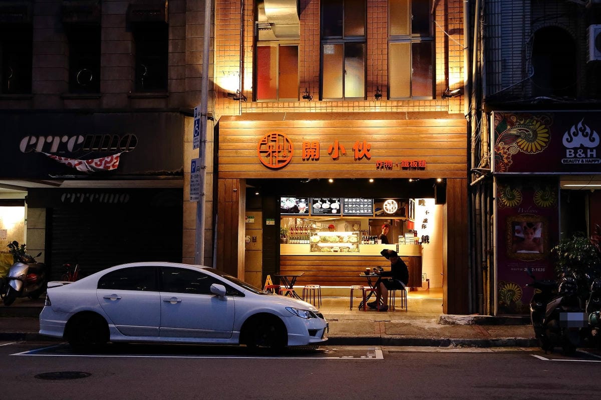 【食。台北】開小伙 宵夜 炸雞 鐵板麵〜台北平價宵夜美食推薦