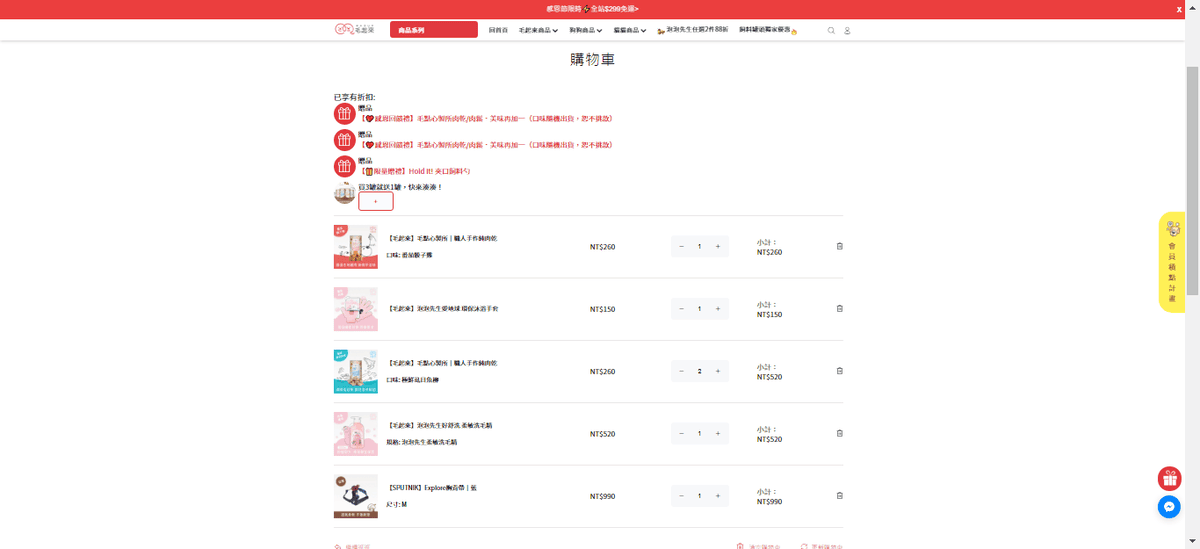 您的購物車 – 毛起來 MAOUP.png