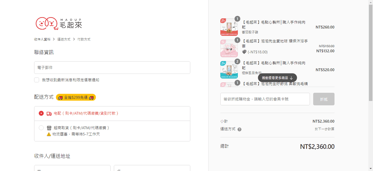 收件人資料 - 毛起來 MAOUP - 結帳.png