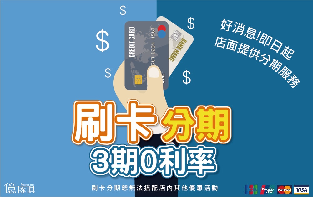 【億家俱】全館庫存清倉6折!高雄家具行推薦,打造4層樓空間, 億家具 刷卡分期 3期零利率