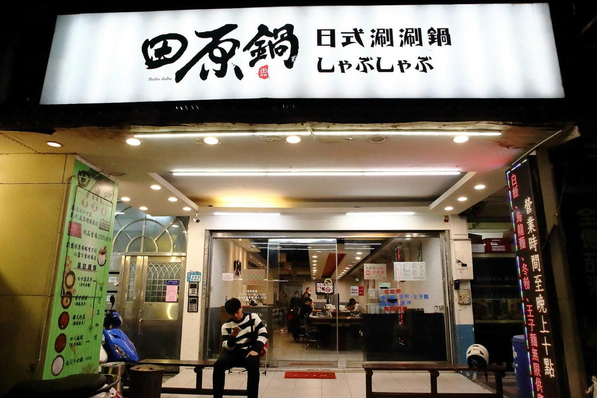 三重平價火鍋推薦！田原鍋三重店，澎湃海鮮船、肉盤加量50%，