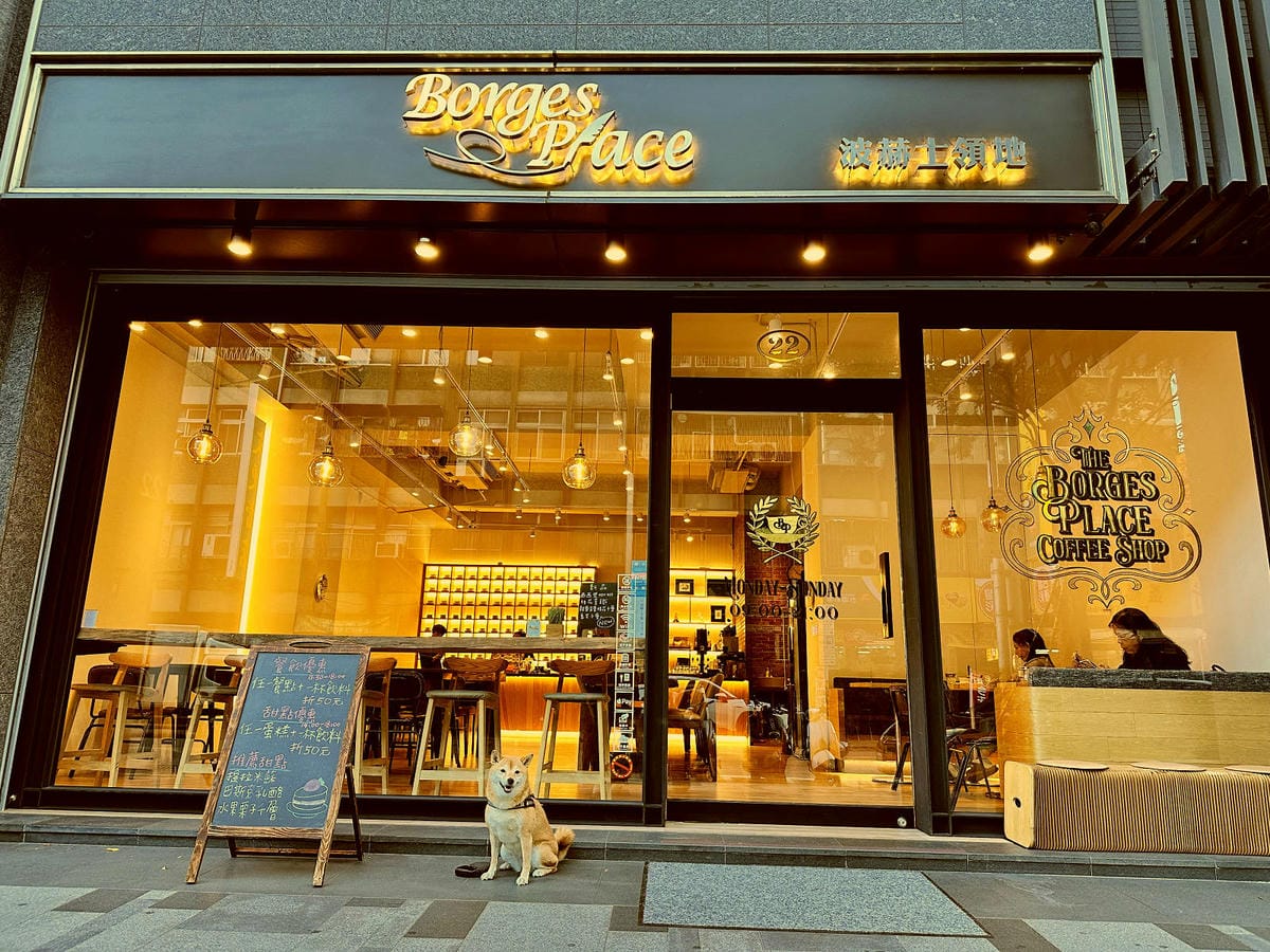 波赫士領地精品咖啡館，台北甜點早午餐推薦，沒有最好吃之一的巨