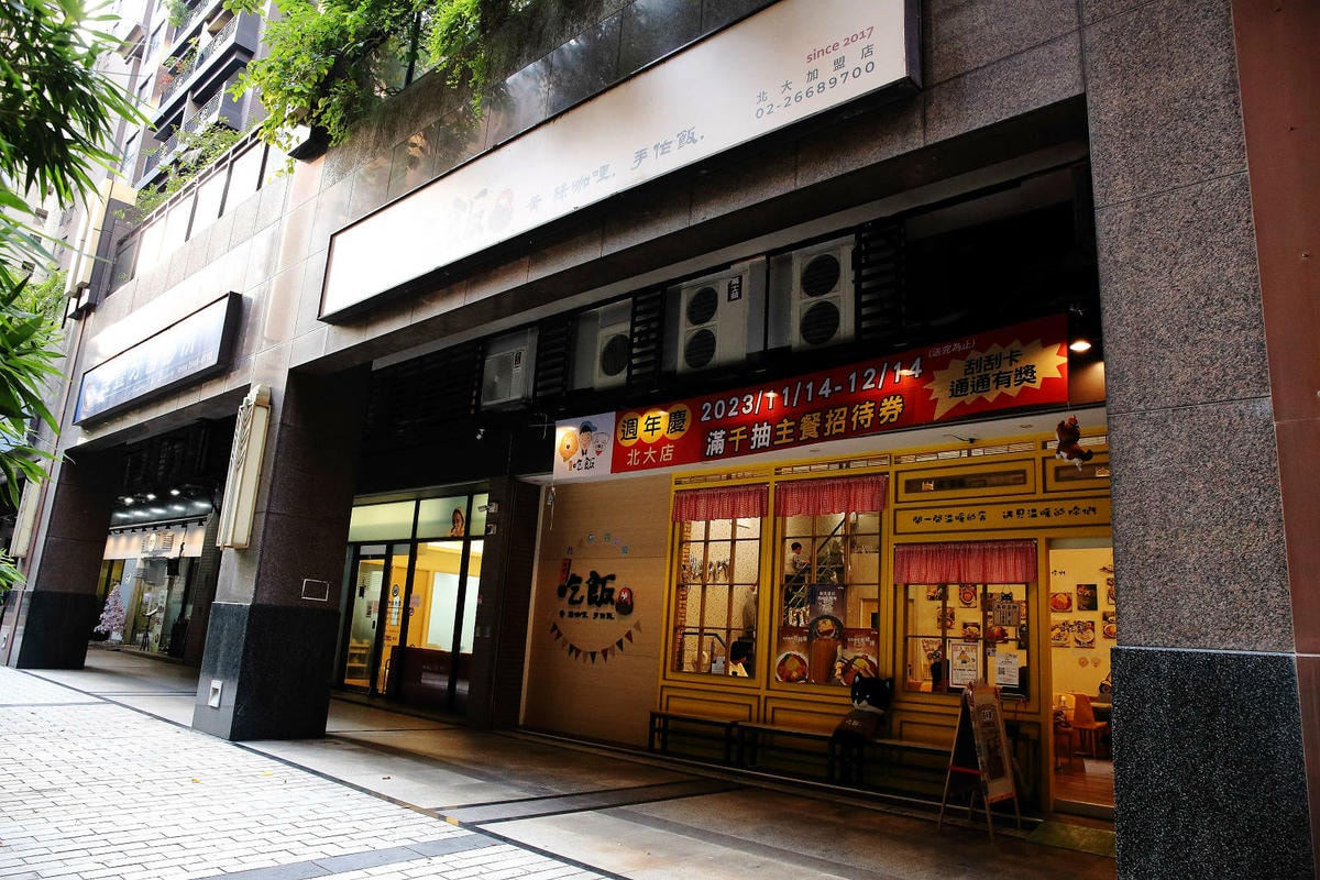 私嚐の吃飯北大店。三峽寵物餐廳推薦,超好吃唐揚雞有層次的咖哩 私嚐の吃飯北大店。三峽寵物餐廳推薦,超好吃唐揚雞有層次的咖哩