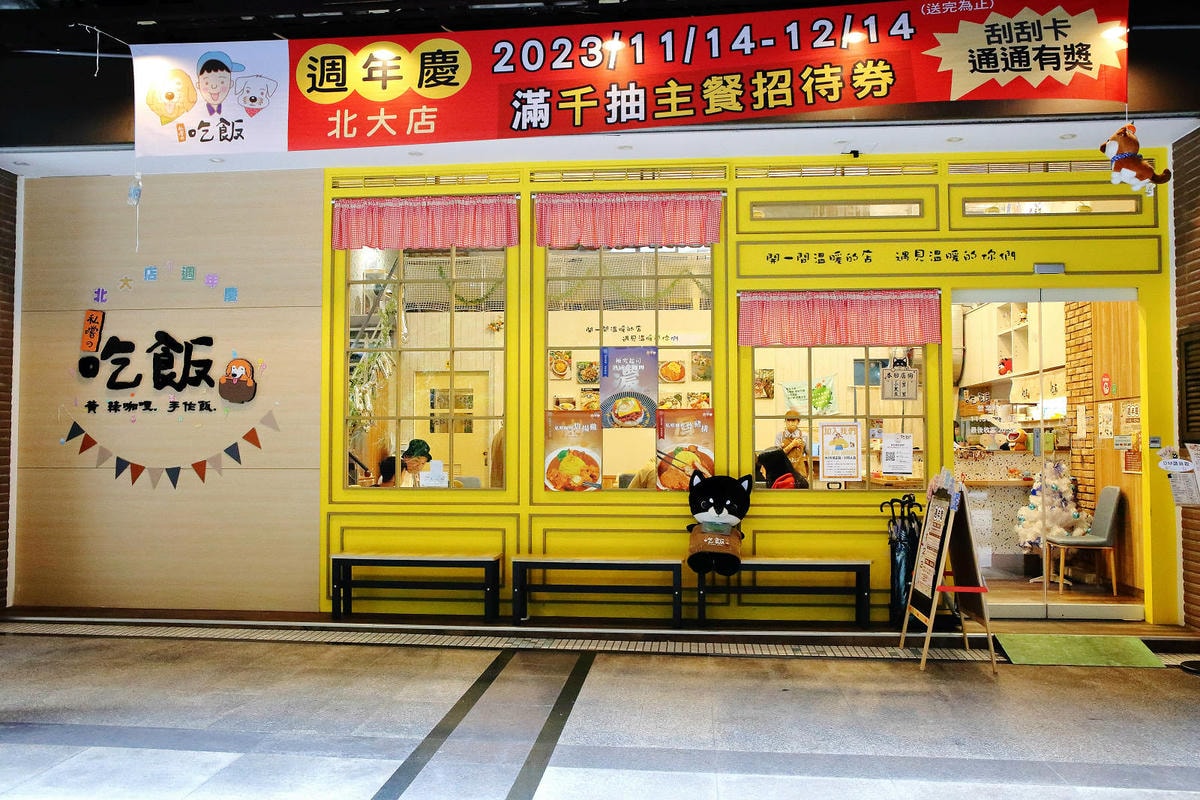 私嚐の吃飯北大店。三峽寵物餐廳推薦,超好吃唐揚雞有層次的咖哩 私嚐の吃飯北大店。三峽寵物餐廳推薦,超好吃唐揚雞有層次的咖哩